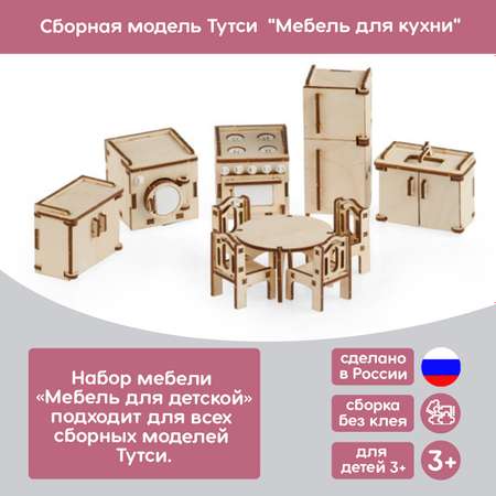 Мебель для кукол Тутси Сборная модель для кухни из дерева