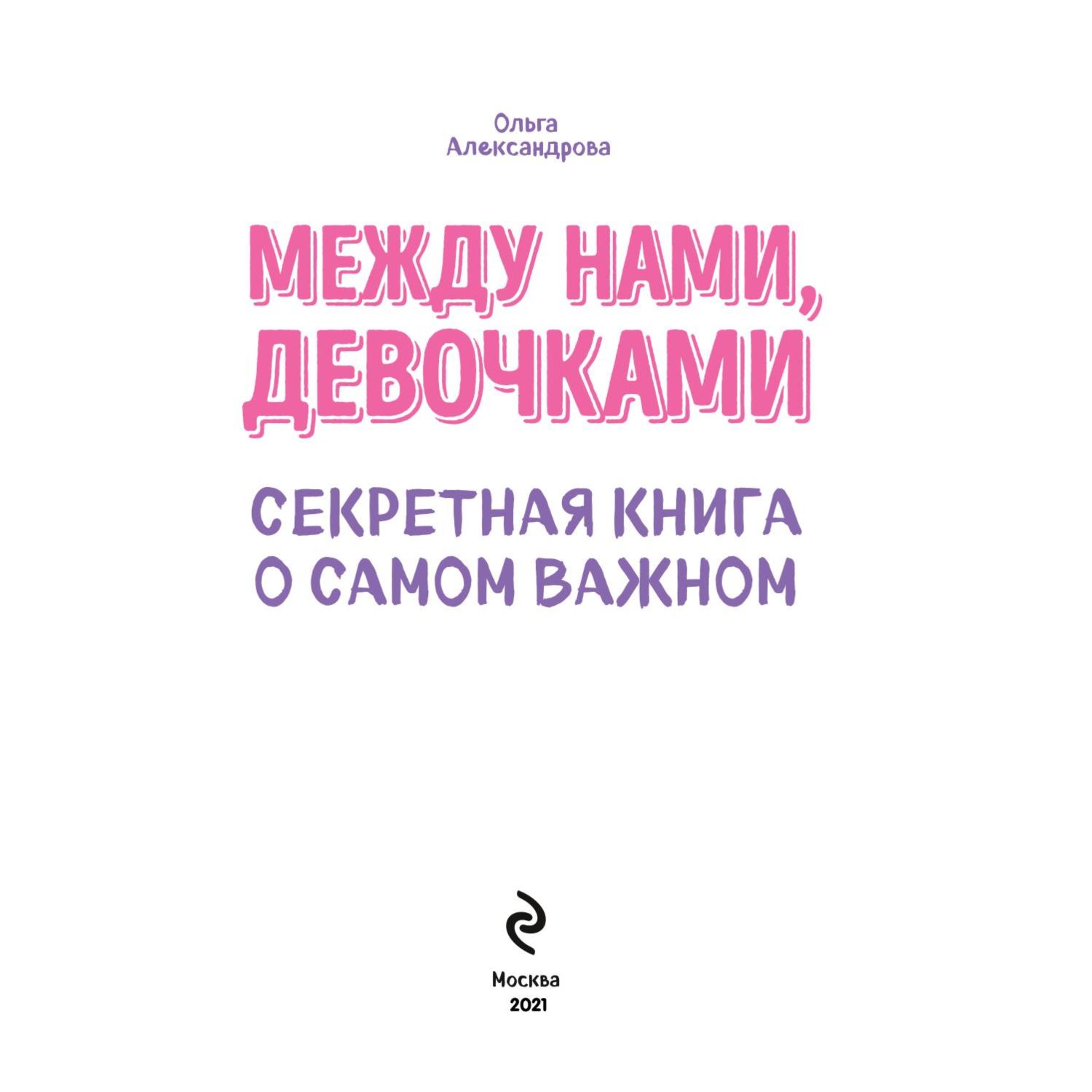 Книга Эксмо Между нами девочками купить по цене 1328 ₽ в интернет-магазине  Детский мир