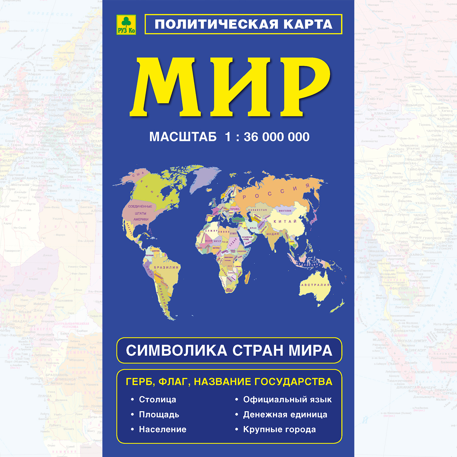 Учебное пособие РУЗ Ко Политическая карта мира с флагами складная. Новая граница РФ. - фото 1