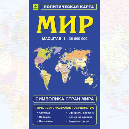 Учебное пособие РУЗ Ко Политическая карта мира с флагами складная. Новая граница РФ.