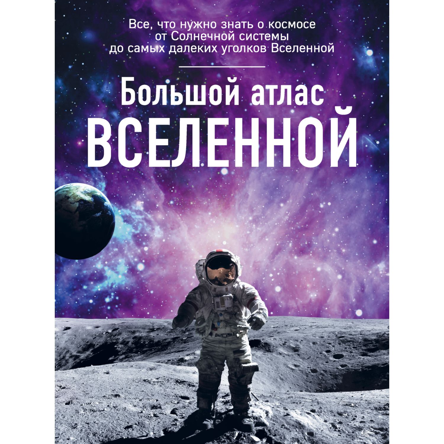 Книга ЭКСМО-ПРЕСС Большой атлас Вселенной - фото 1