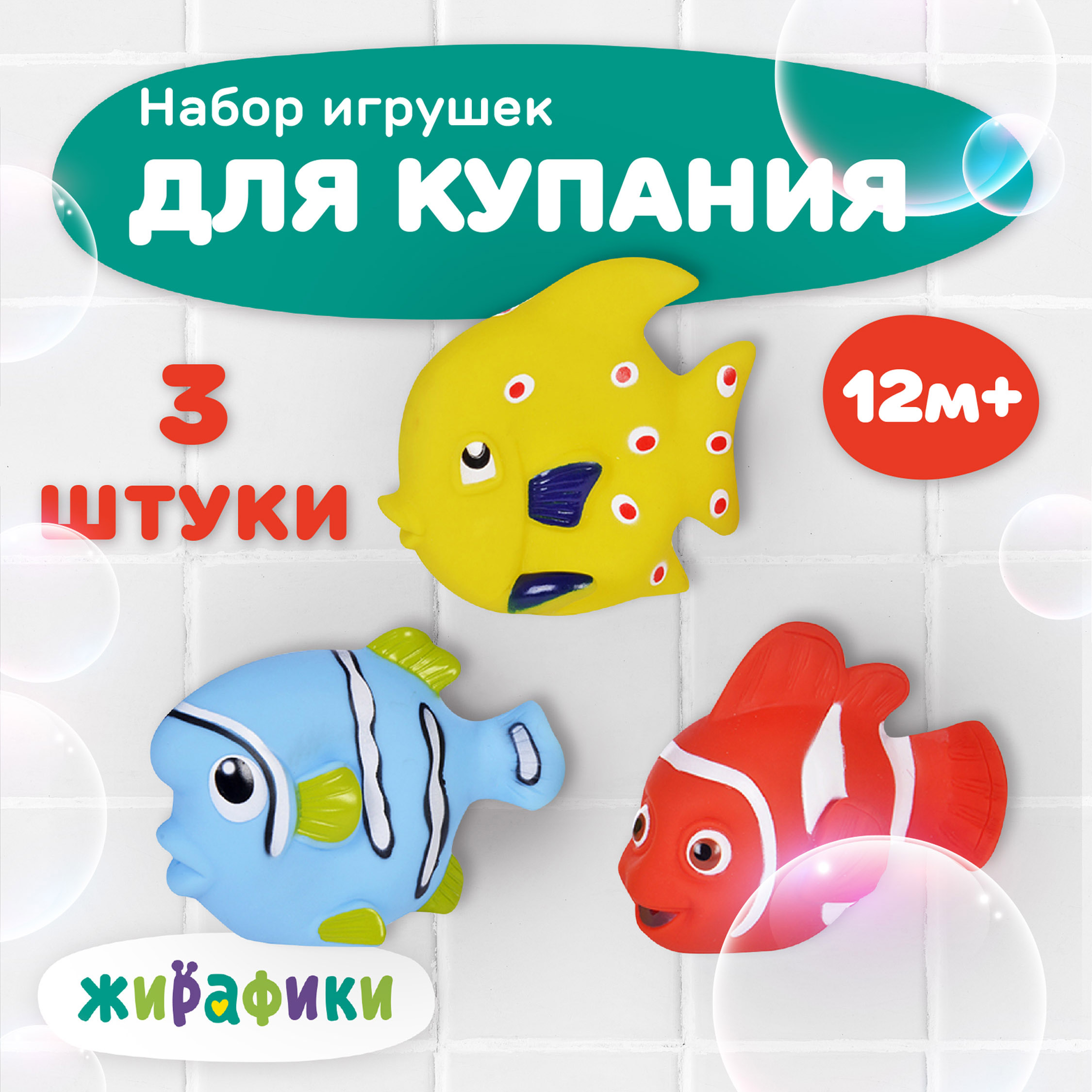 Игрушки для купания Жирафики резиновые рыбки - фото 1