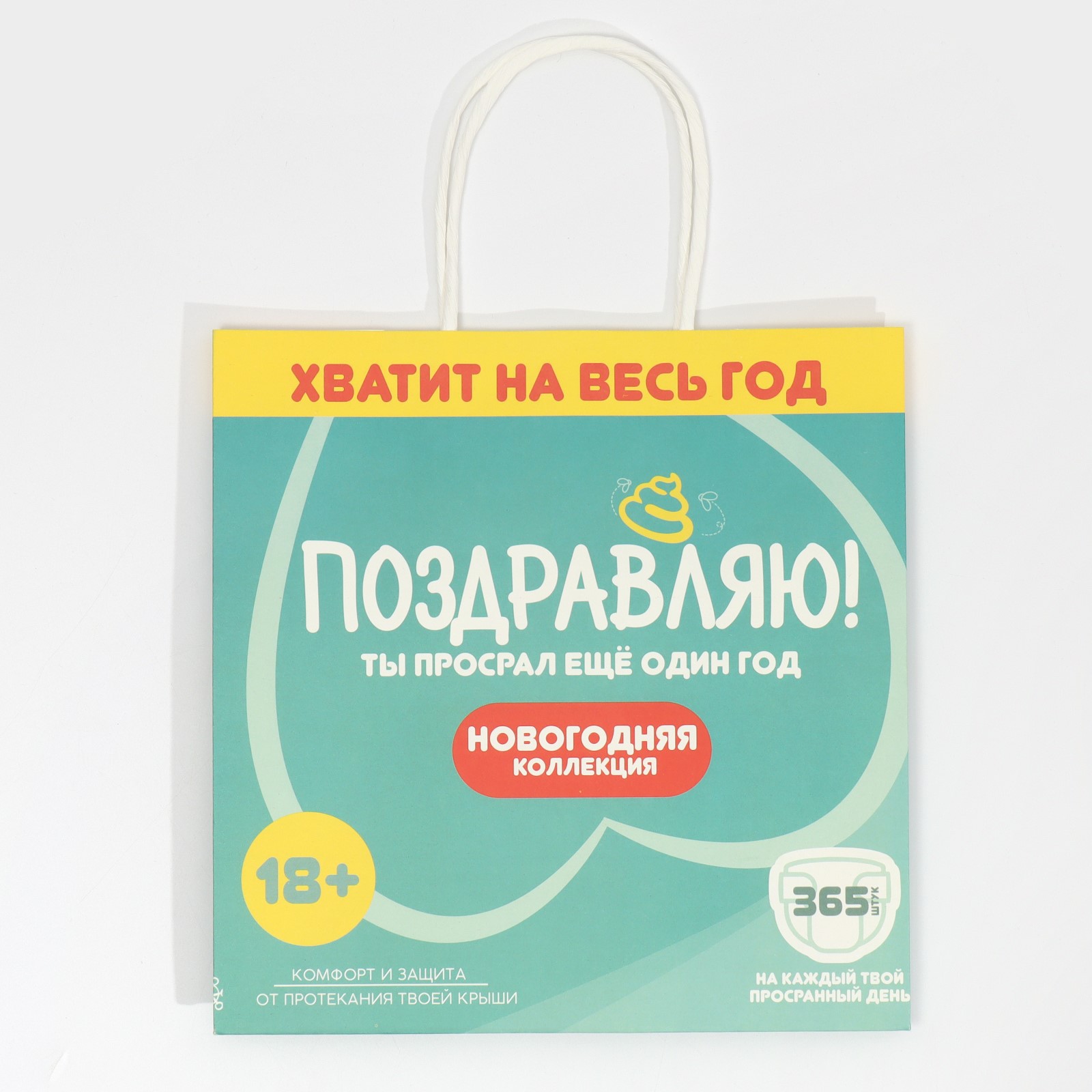 Пакет Дарите Счастье подарочный «Ты просрал». 22×22×11 см - фото 5