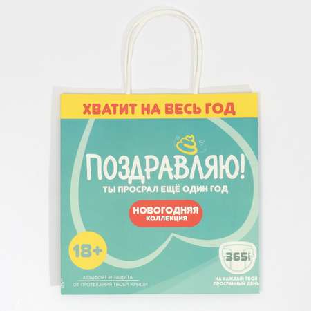 Пакет Дарите Счастье подарочный «Ты просрал». 22×22×11 см