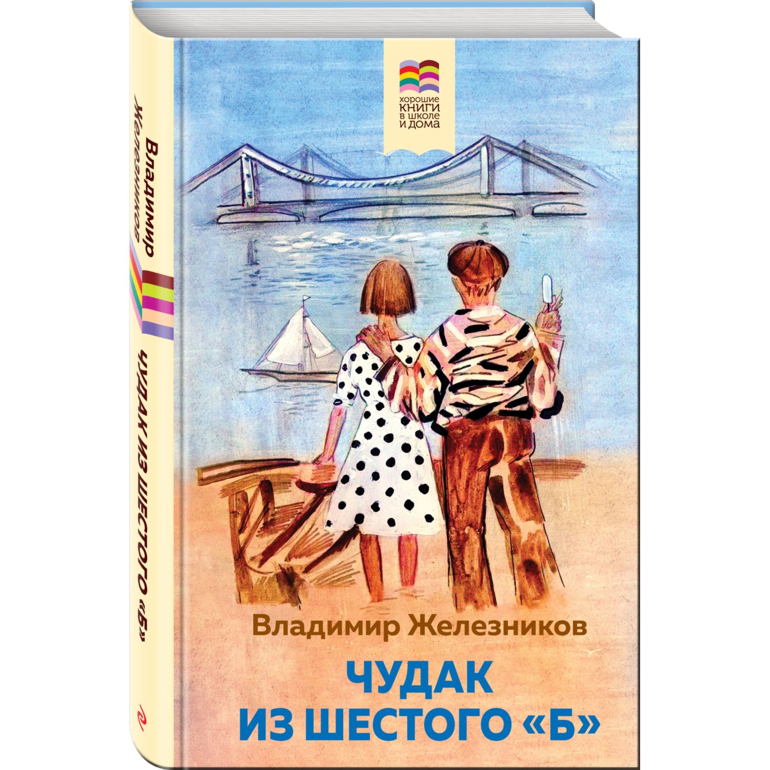 Книга Чудак из шестого Б с иллюстрациями купить по цене 1497 ₽ в  интернет-магазине Детский мир