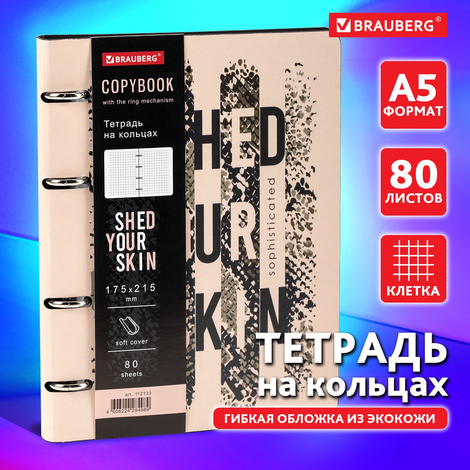 Тетрадь на кольцах Brauberg со сменным блоком А5 80л под кожу Shed your skin - фото 1