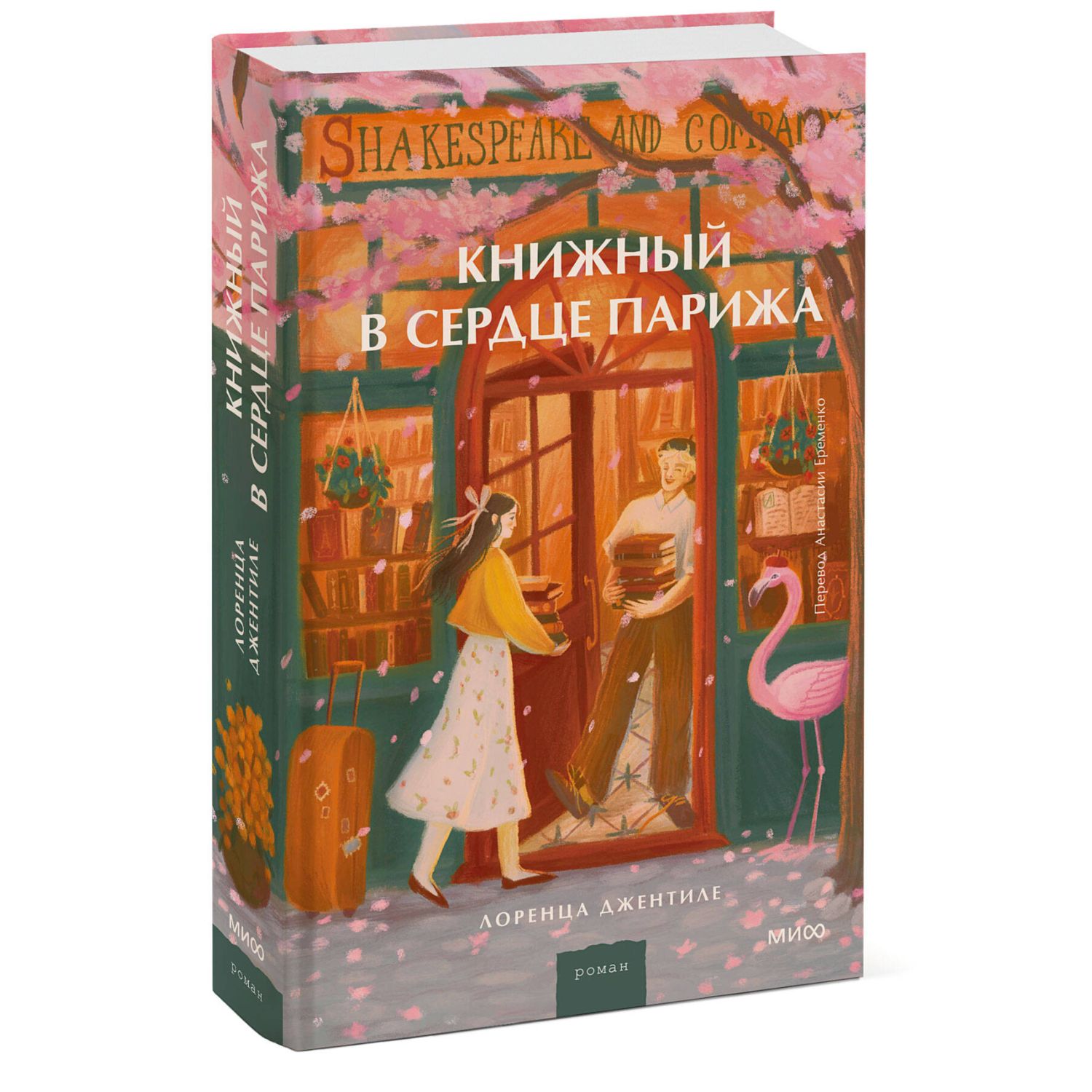 Книга МИФ Книжный в сердце Парижа - фото 2