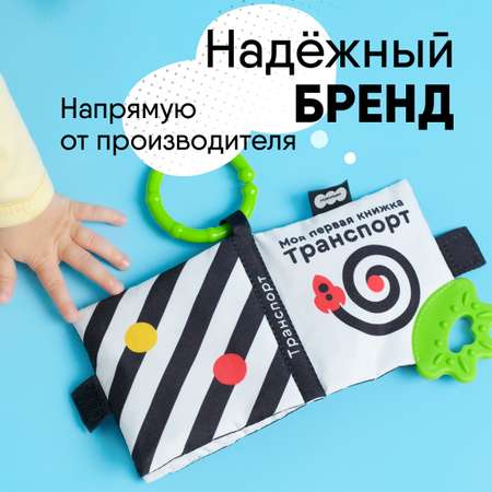 Игрушка развивающая Мякиши мягконабивная книжка-подвеска Транспорт Первые цвета