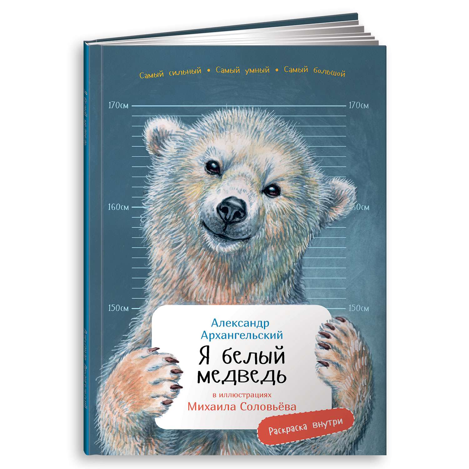 Книга Альпина. Дети Я Белый медведь c раскрасками - фото 1