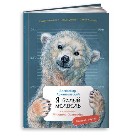 Книга Альпина. Дети Я Белый медведь c раскрасками