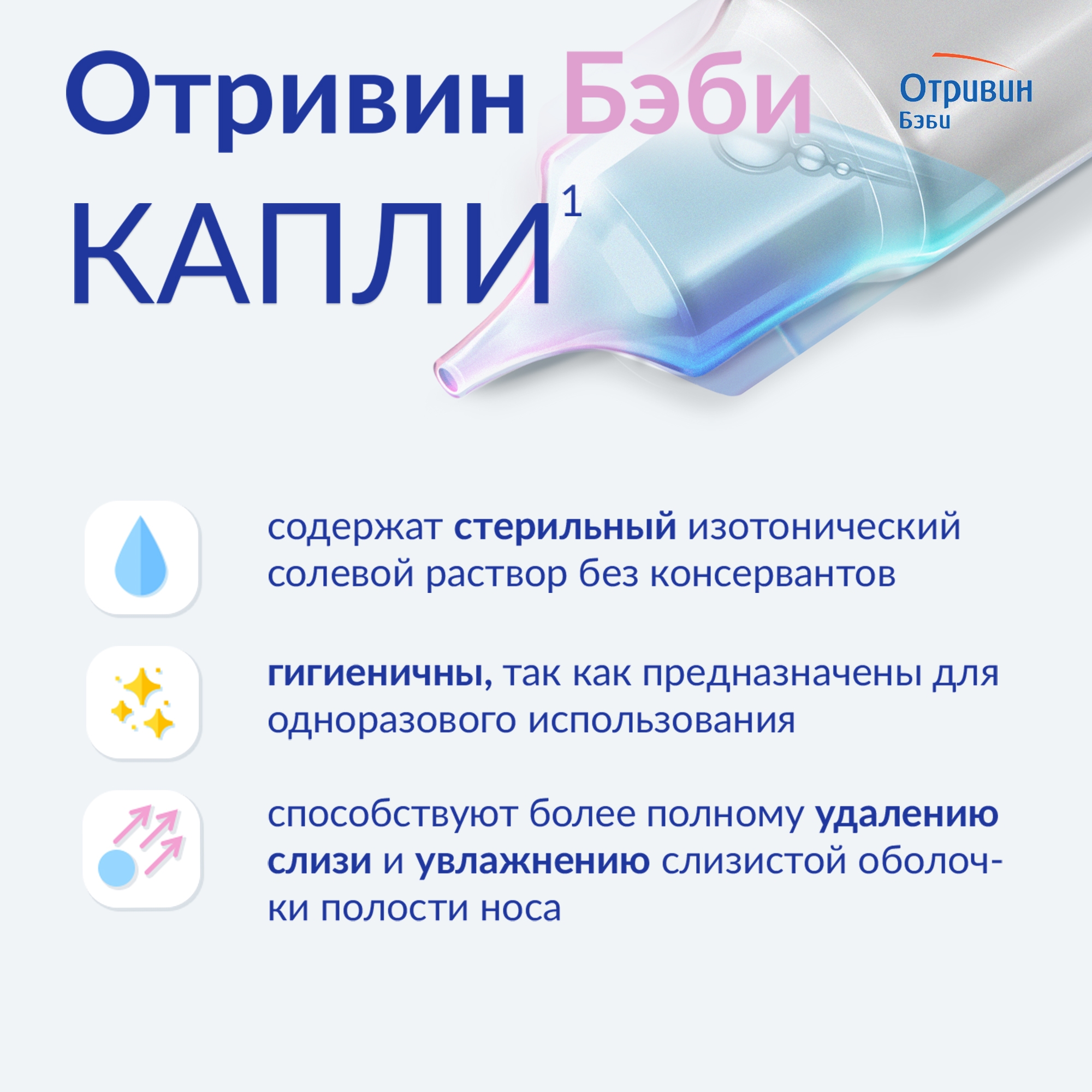 Капли для орошения носа Отривин Бэби 5мл купить по цене 379 ₽ в  интернет-магазине Детский мир