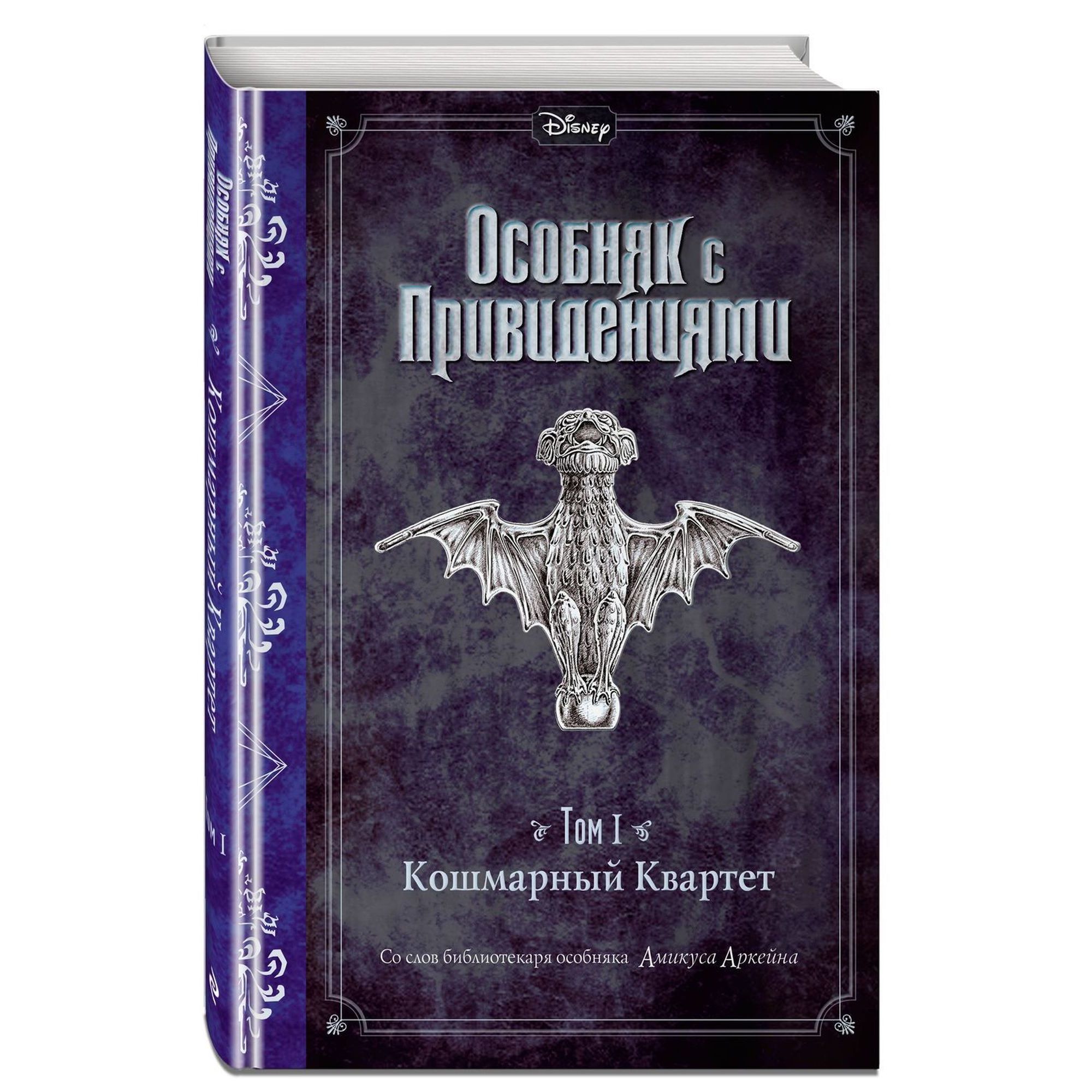 Книга ЭКСМО-ПРЕСС Кошмарный Квартет выпуск 1 - фото 1