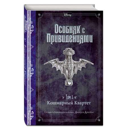 Книга ЭКСМО-ПРЕСС Кошмарный Квартет выпуск 1