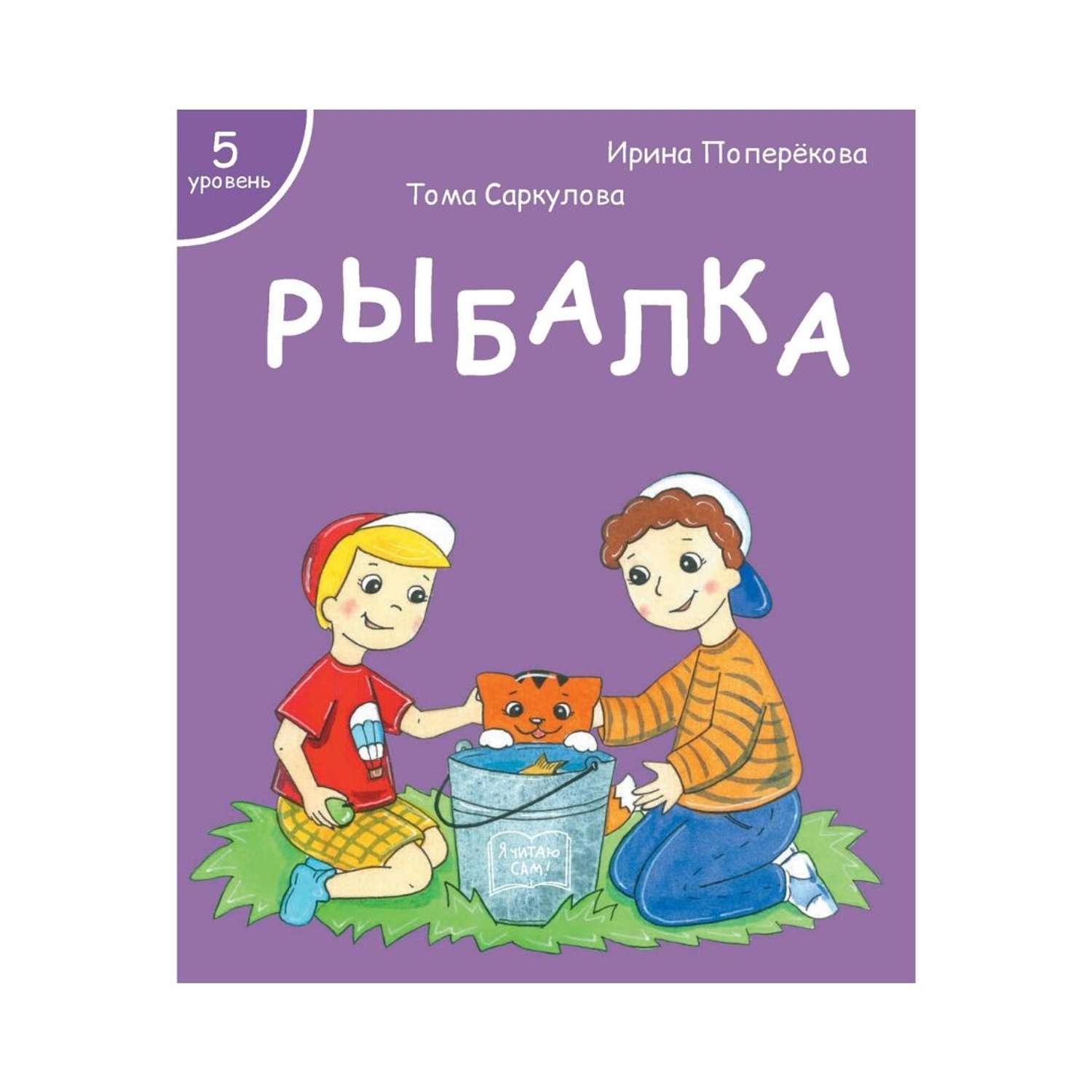 Книга для чтения 5. Книга для первого чтения 5-7 лет я читаю сам. 