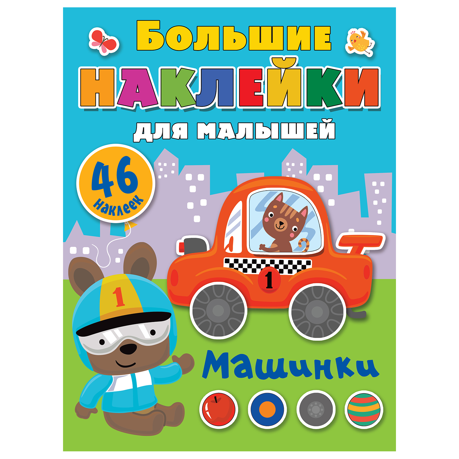 Книга АСТ Большие наклейки для малышей Машинки - фото 1