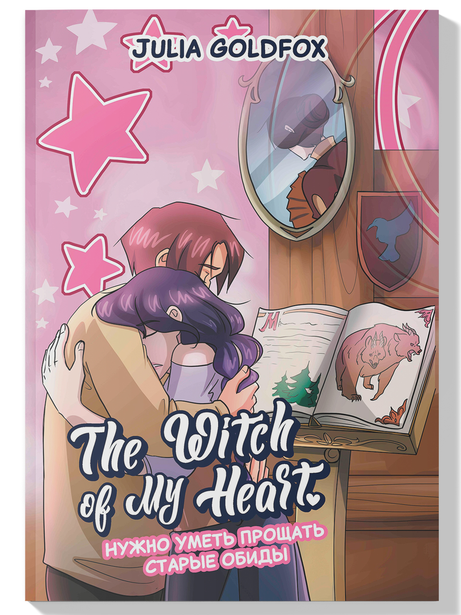 Книга ТД Феникс The Witch of My Heart Т 4 Нужно уметь прощать старые обиды