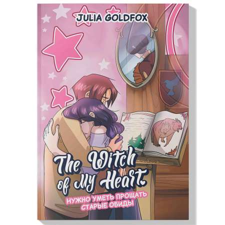 Книга ТД Феникс The Witch of My Heart Т 4 Нужно уметь прощать старые обиды