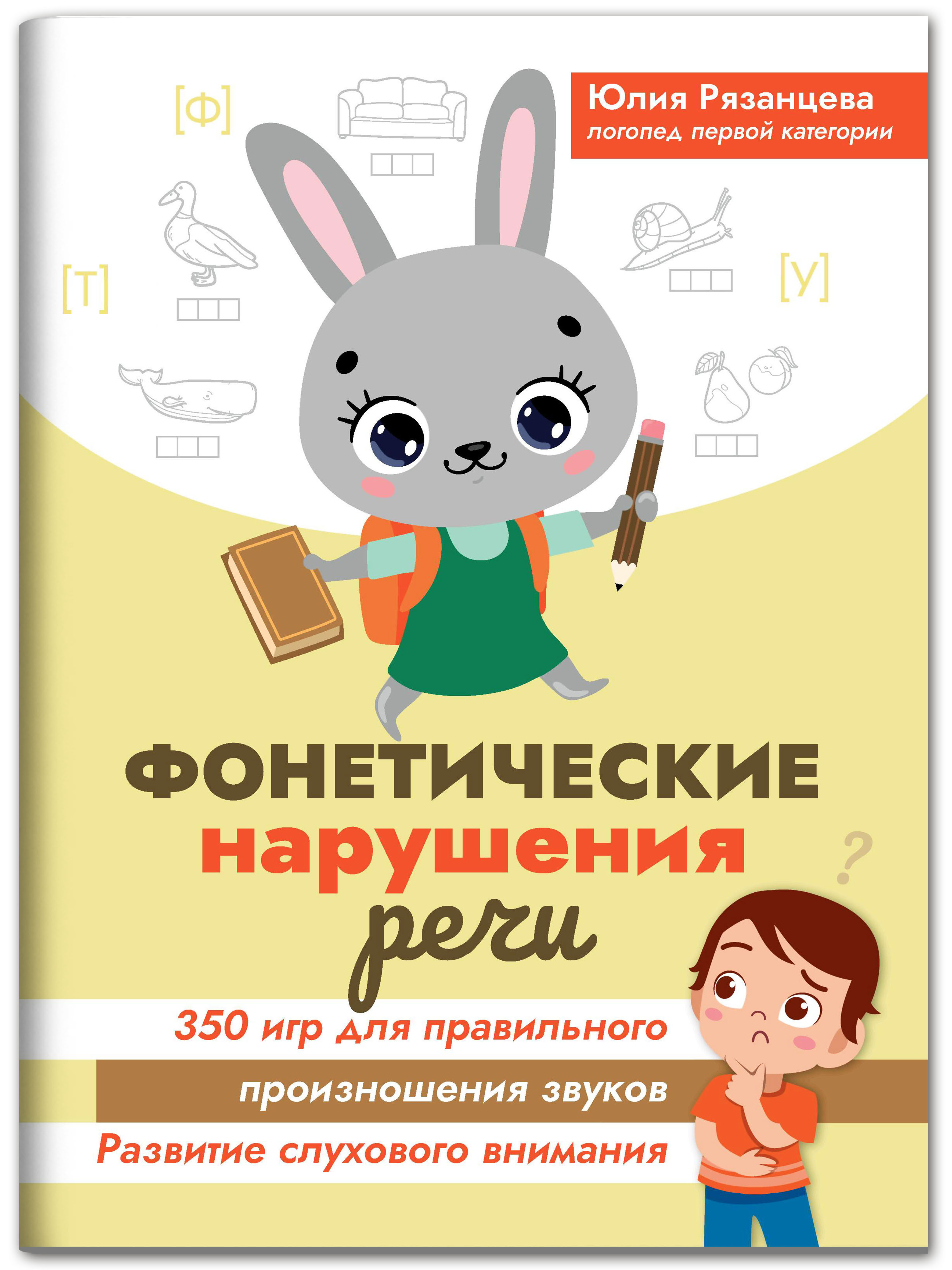 Книга Феникс Фонетические нарушения речи. 350 игр для правильного  произношения звуков