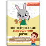 Книга Феникс Фонетические нарушения речи. 350 игр для правильного произношения звуков