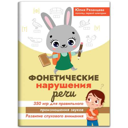 Книга Феникс Фонетические нарушения речи. 350 игр для правильного произношения звуков