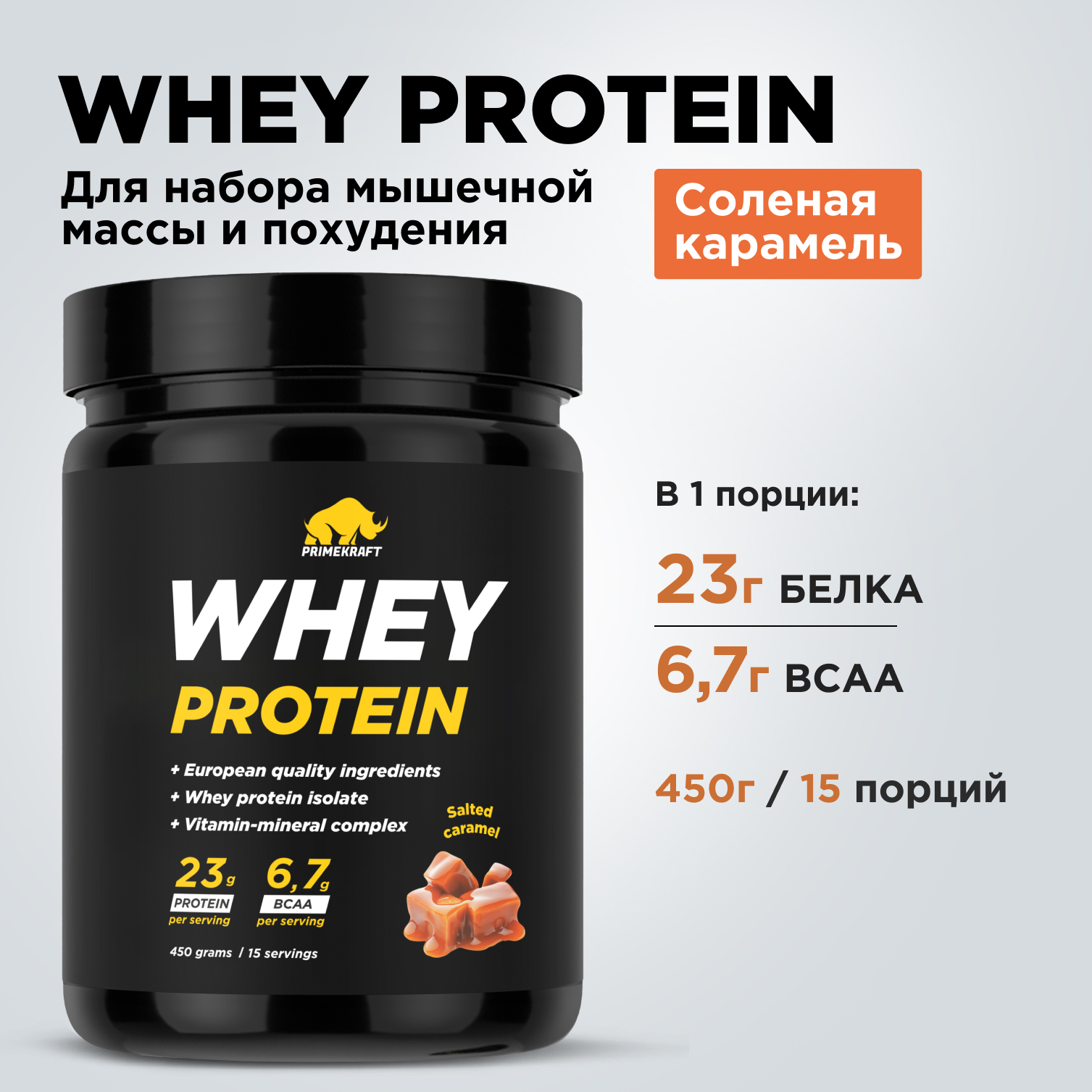 Протеин Whey Prime Kraft Солёная карамель 450 г - фото 8