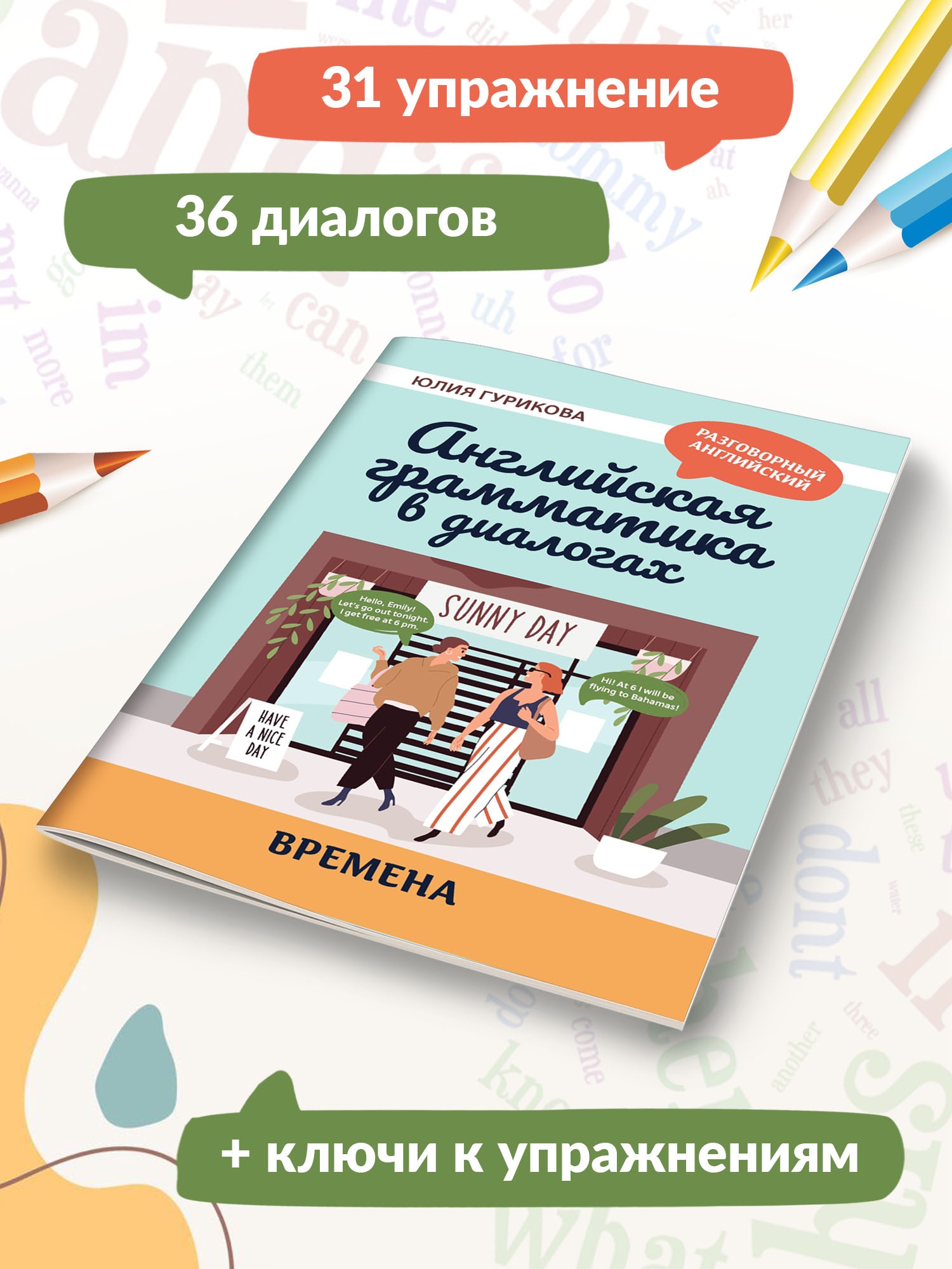 Книга Феникс Английская грамматика в диалогах. Времена - фото 3