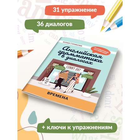 Книга Феникс Английская грамматика в диалогах. Времена