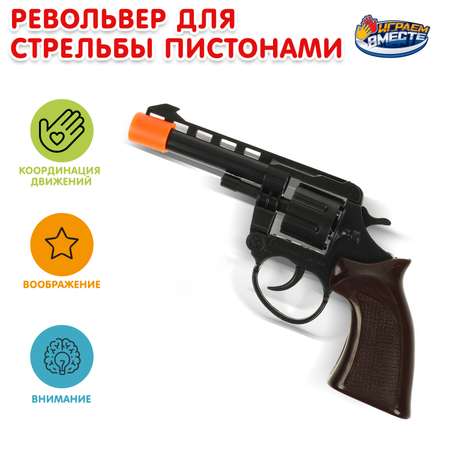 Пистолет Играем вместе