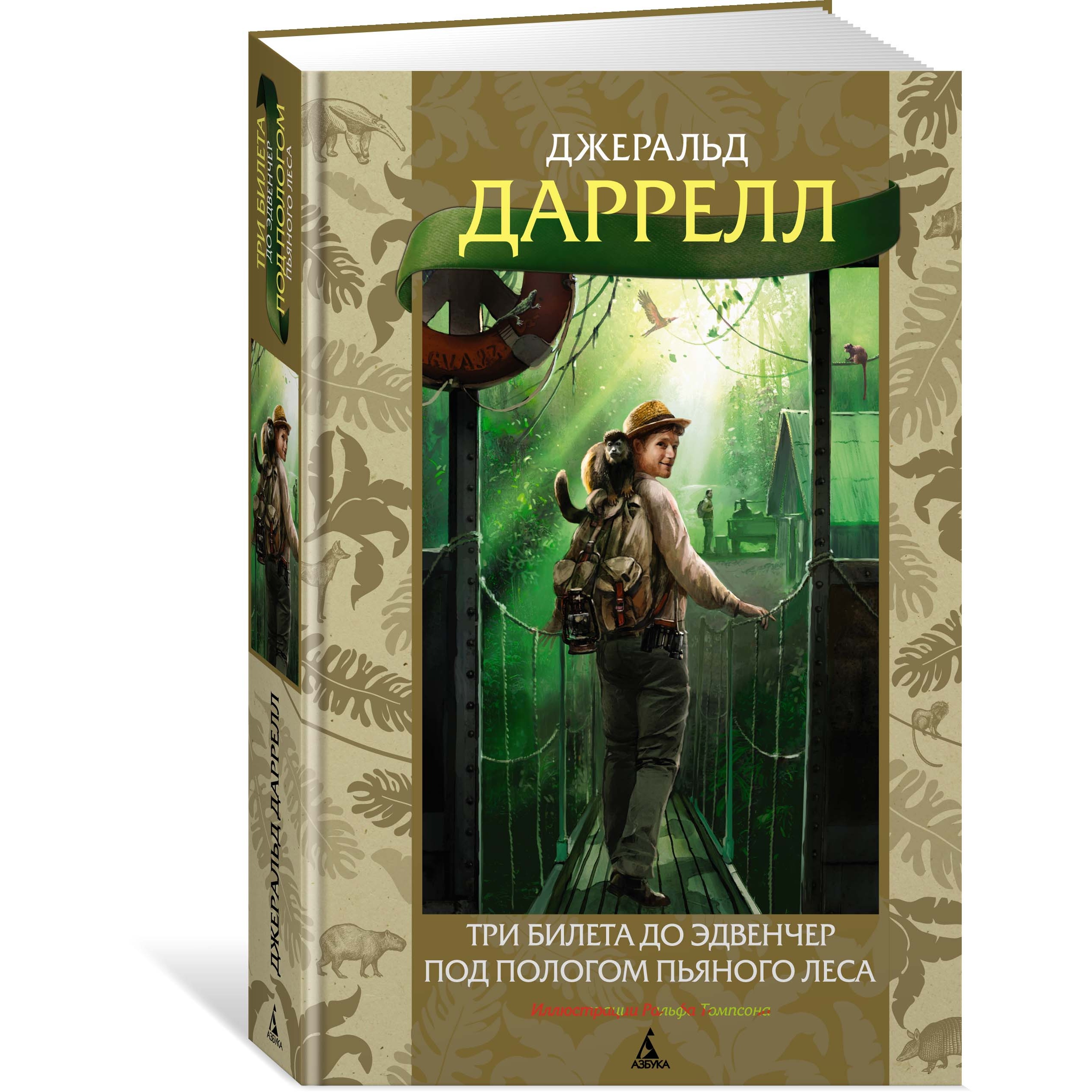 Книга АЗБУКА Три билета до Эдвенчер. Под пологом пьяного леса купить по  цене 732 ₽ в интернет-магазине Детский мир