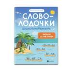 Раскраска ТД Феникс Словолодочки. Дошкольный букварь. Читаем первые слова