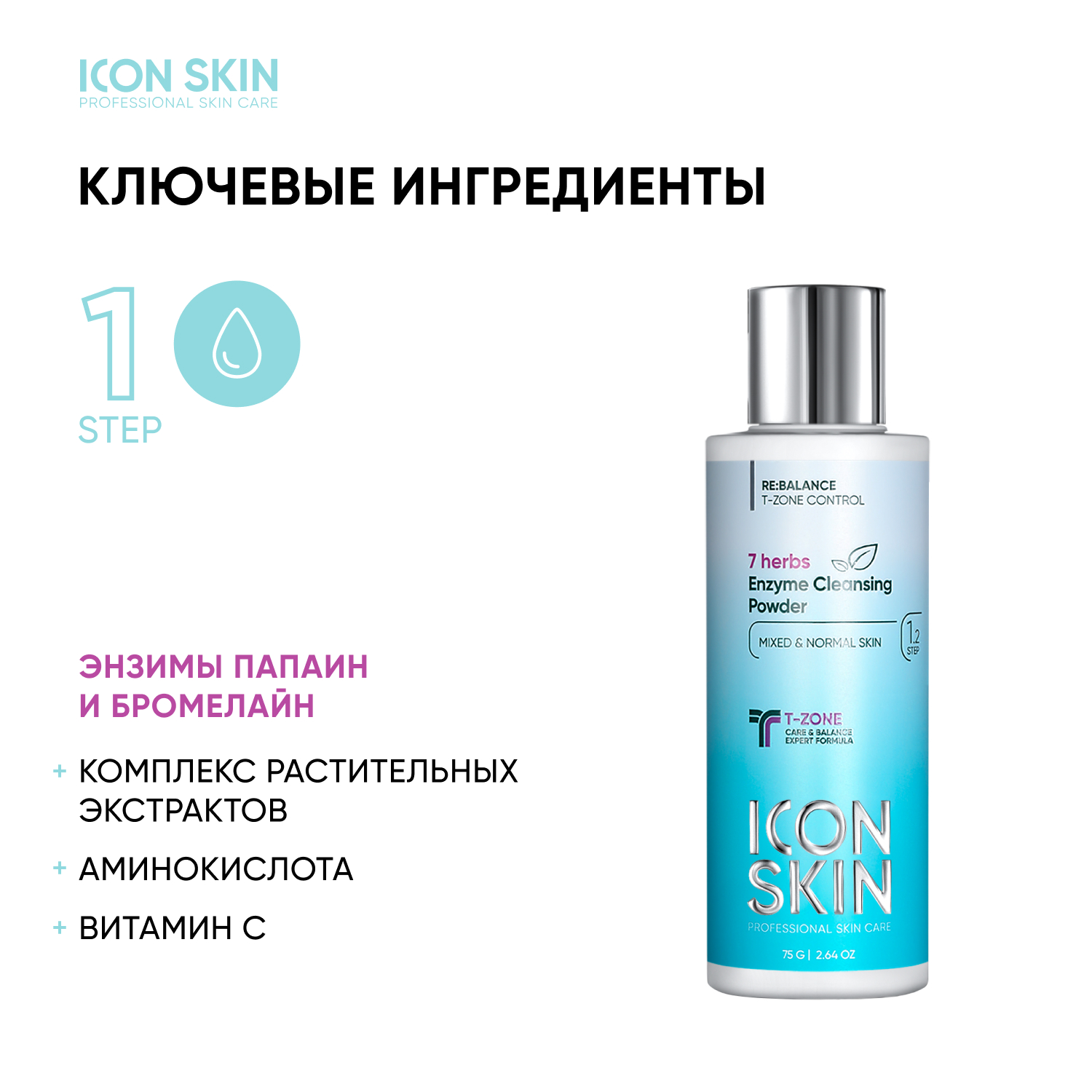 Энзимная пудра ICON SKIN для умывания 7 herbs 75 г - фото 4