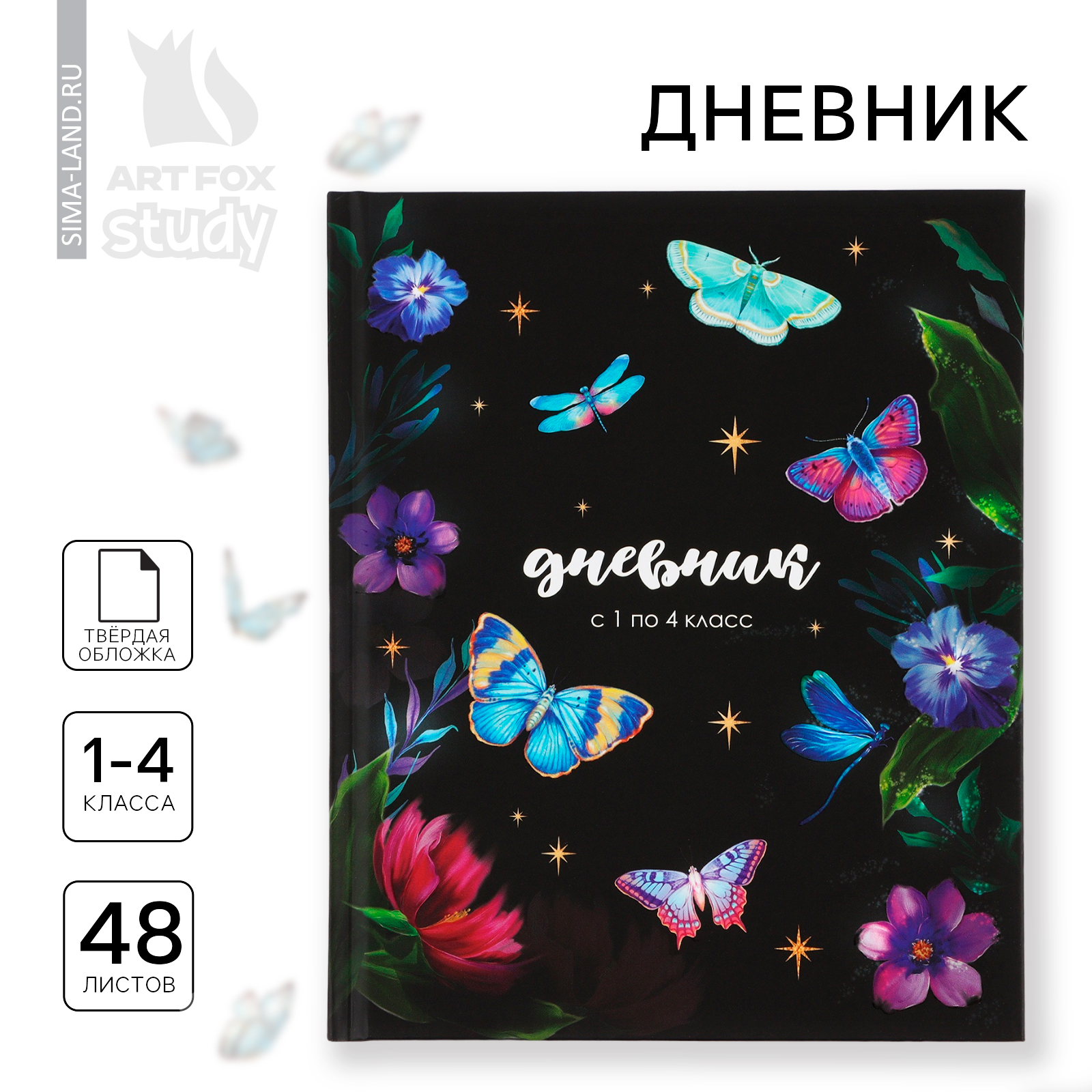 Дневник 1-4 класса ArtFox STUDY школьный в твердой обложке 48 л «1 сентября: Бабочки» - фото 1