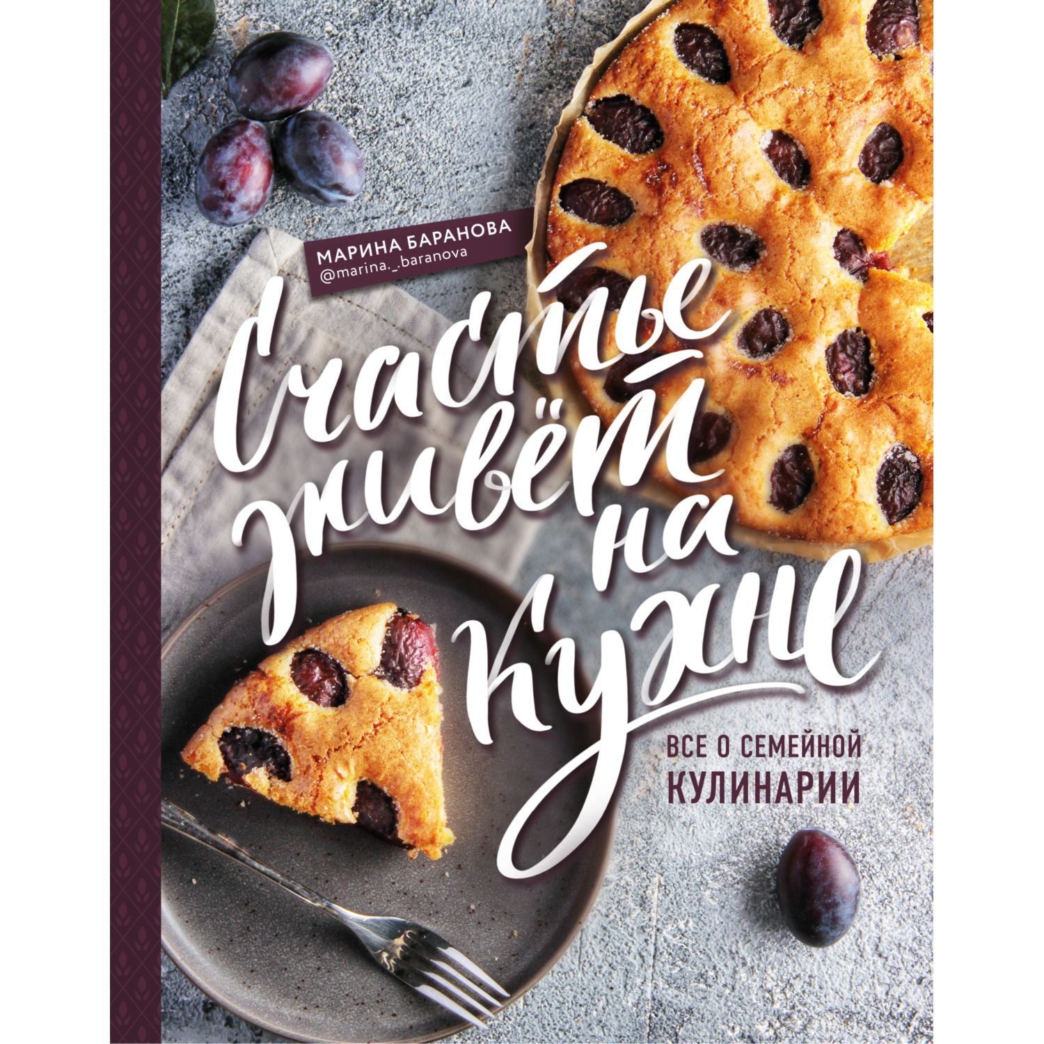 Книга ЭКСМО-ПРЕСС Счастье живет на кухне. Все о семейной кулинарии - фото 1