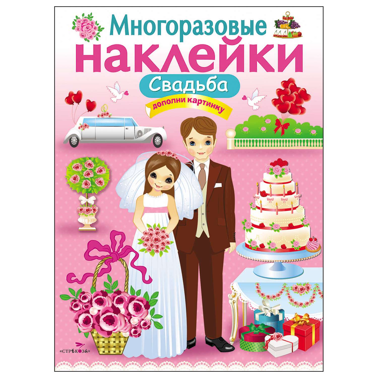 Книга СТРЕКОЗА Многоразовые наклейки Свадьба Дополни картинку - фото 1