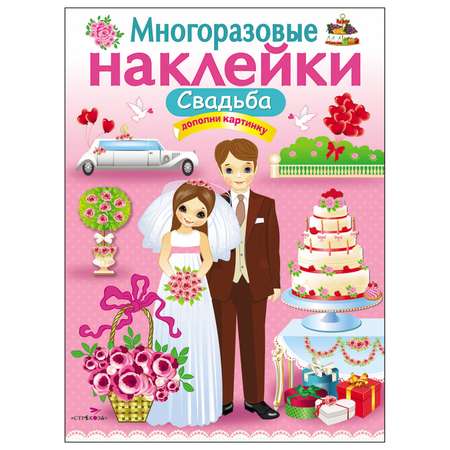 Книга СТРЕКОЗА Многоразовые наклейки Свадьба Дополни картинку