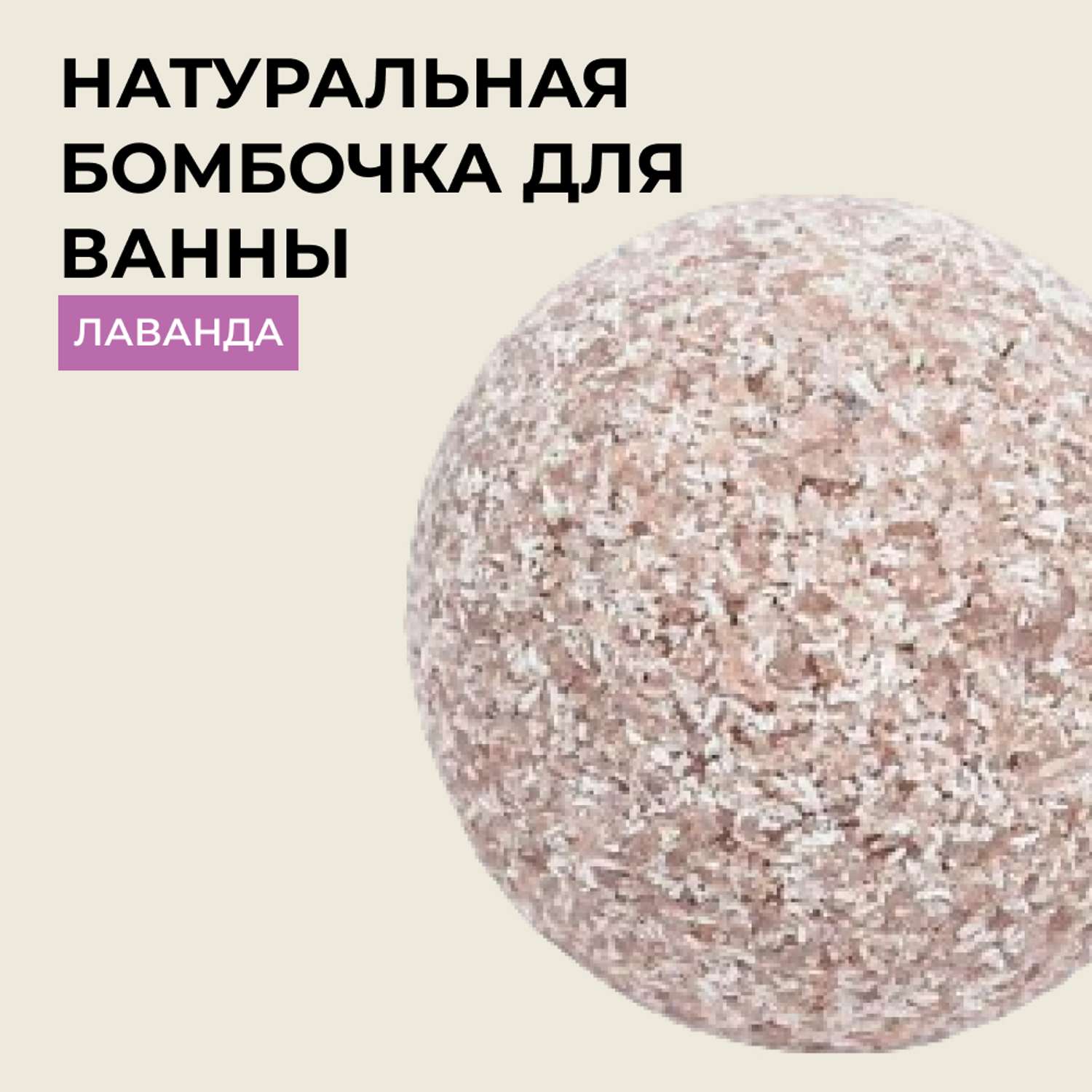 Бомбочка для ванны Siberina натуральная «Лаванда» с эфирными маслами 80 гр - фото 1