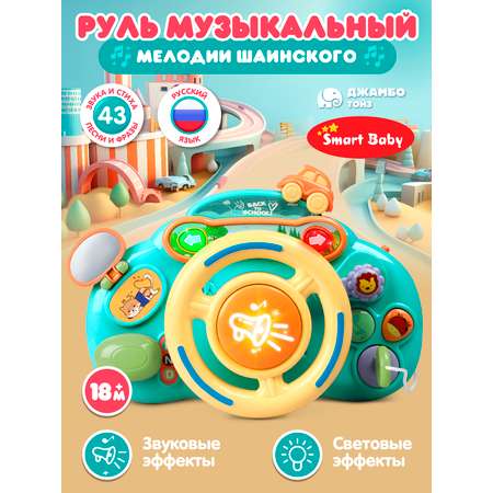 Игрушка развивающая Smart Baby Музыкальный руль