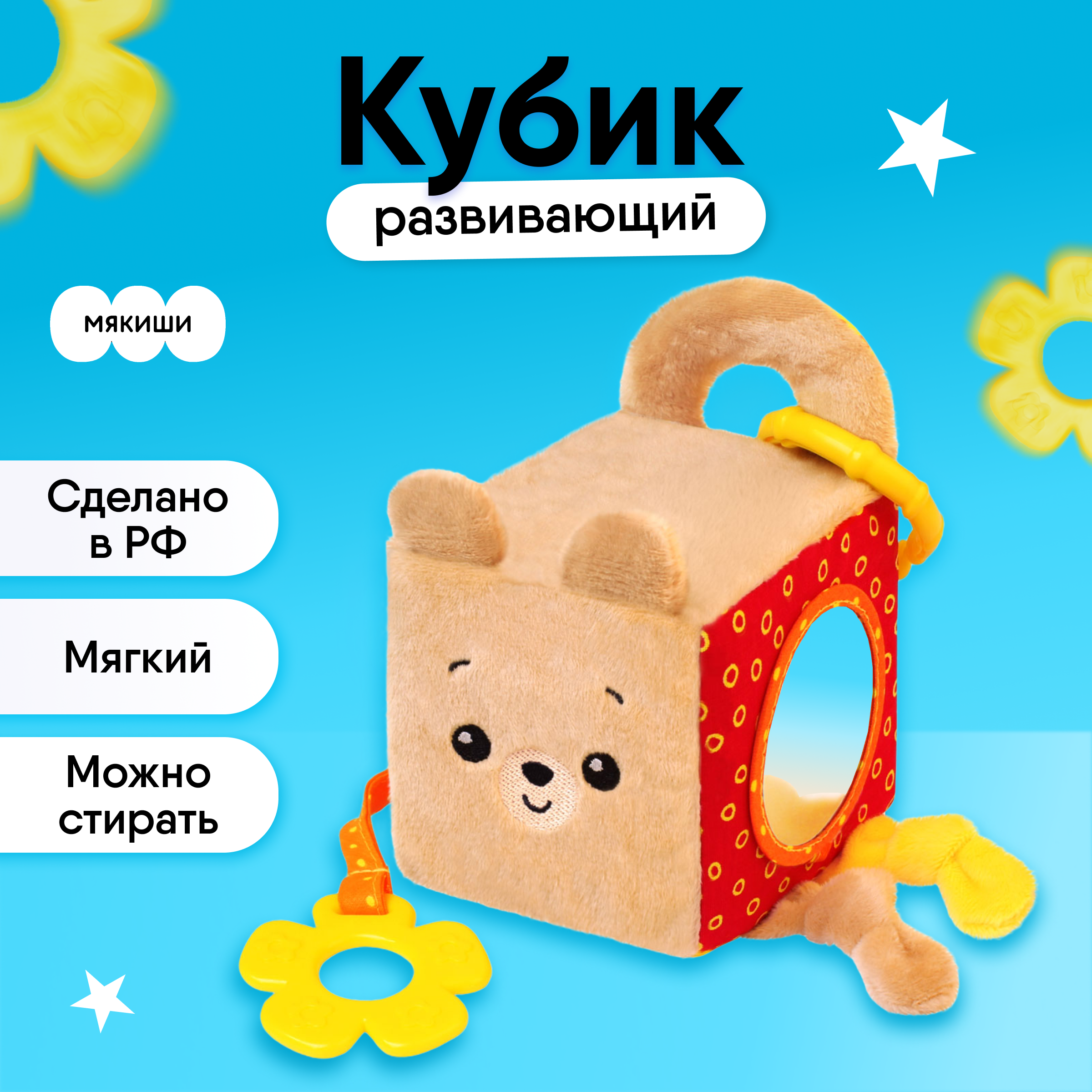 Игрушка развивающая Мякиши кубик мягкий Мишка Барни - фото 1