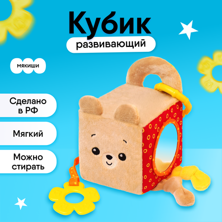 Игрушка развивающая Мякиши кубик мягкий Мишка Барни