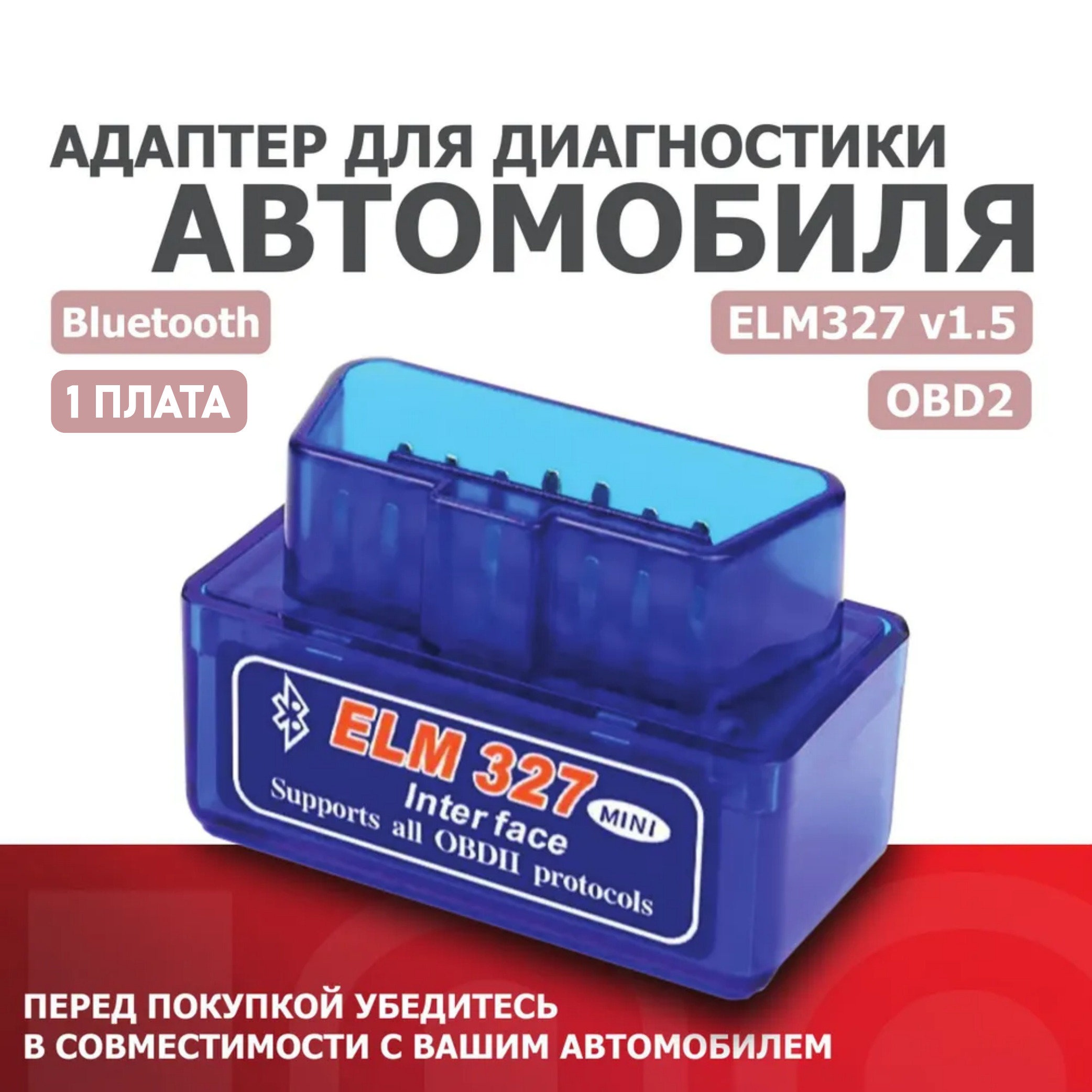 Автосканер QUIVIRA для диагностики автомобилей ELM327 OBD2 Bluetooth v1.5  купить по цене 249 ₽ в интернет-магазине Детский мир