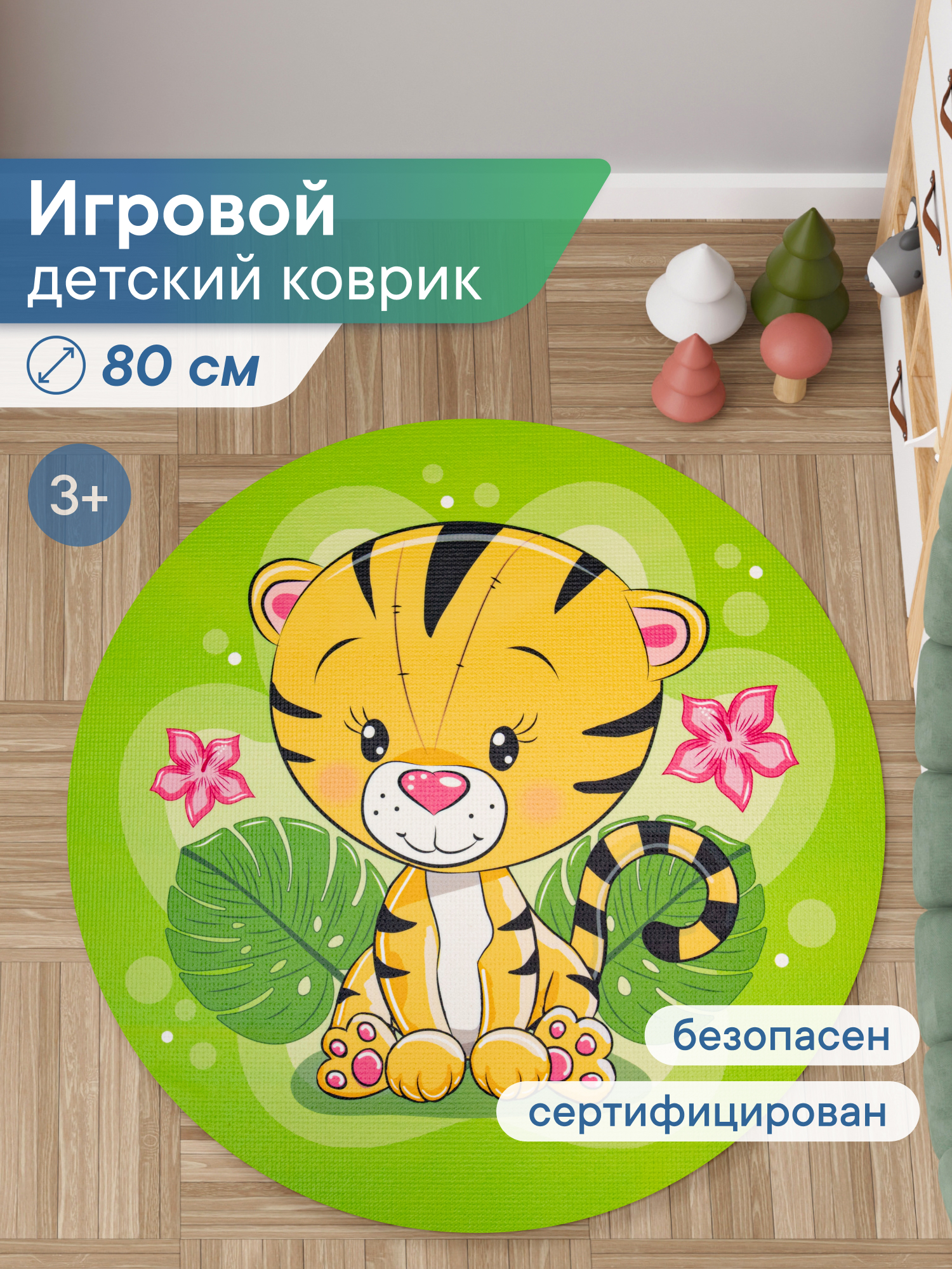 Коврик игровой для детей VILINA "Забава" диам. 80 см Тигрёнок - фото 1