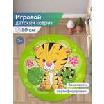 Коврик игровой для детей VILINA "Забава" диам. 80 см Тигрёнок