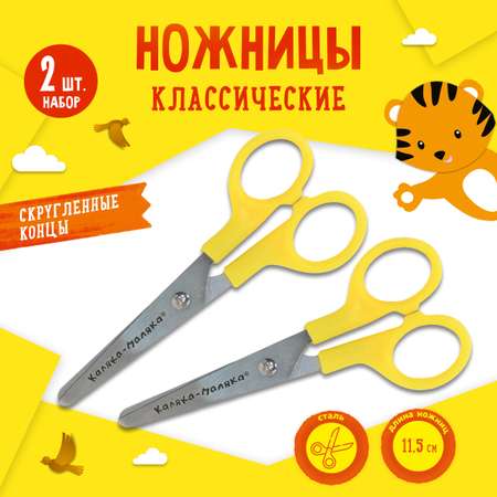 Ножницы Каляка-Маляка школьные детские 115 см классические 2 шт