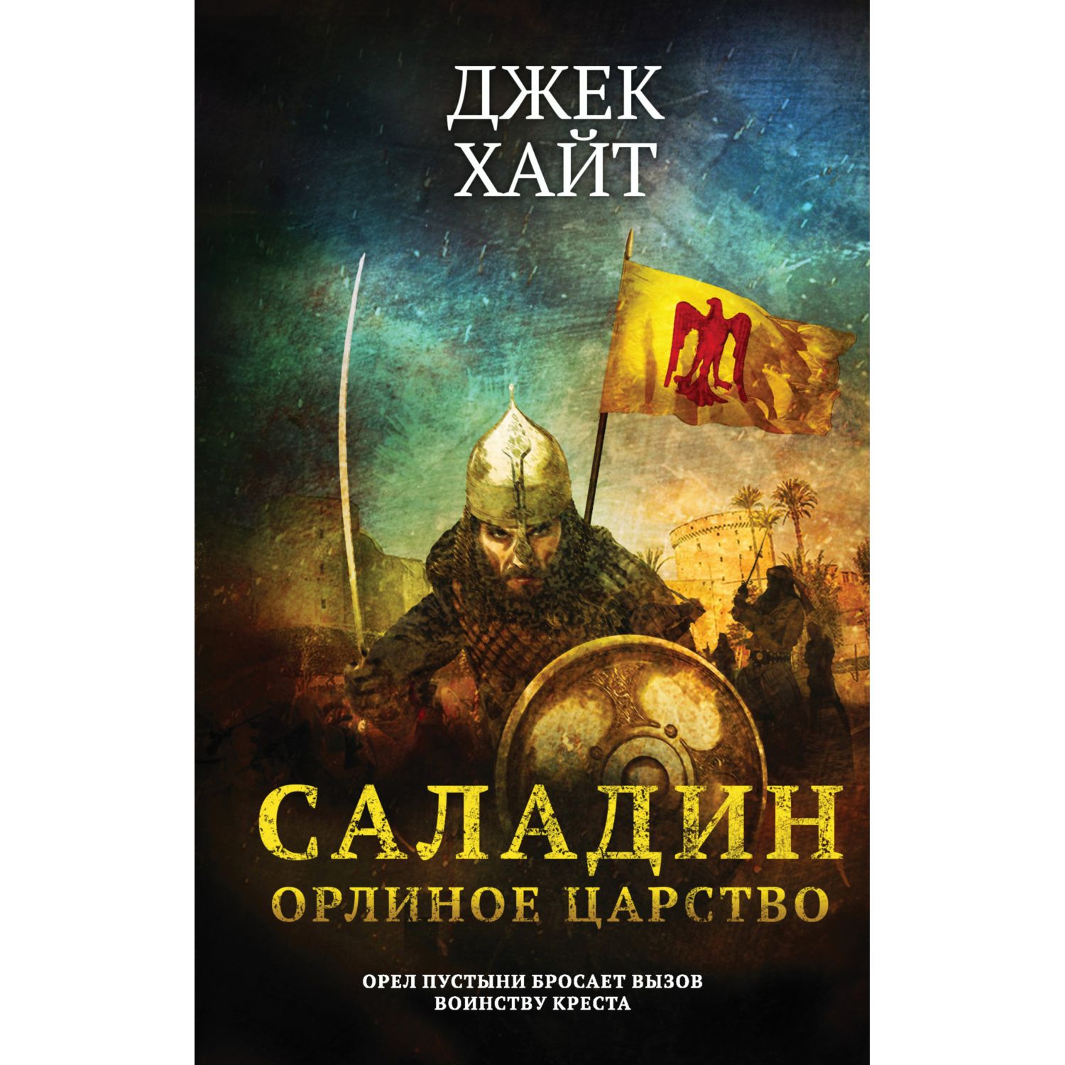 Книга ЭКСМО-ПРЕСС Саладин Орлиное царство