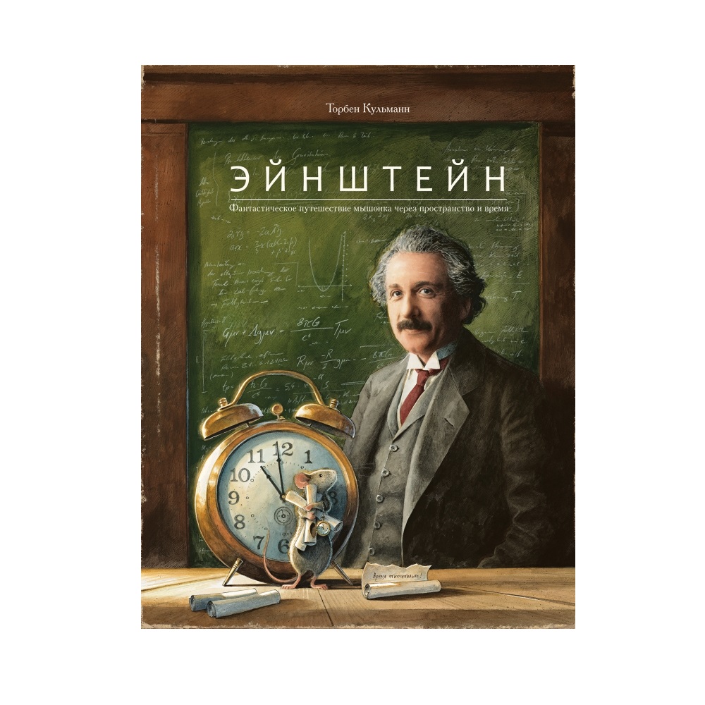 Книга Поляндрия Эйнштейн. Фантастическое путешествие мышонка через  пространство и время. Кульманн купить по цене 2258 ₽ в интернет-магазине  Детский мир