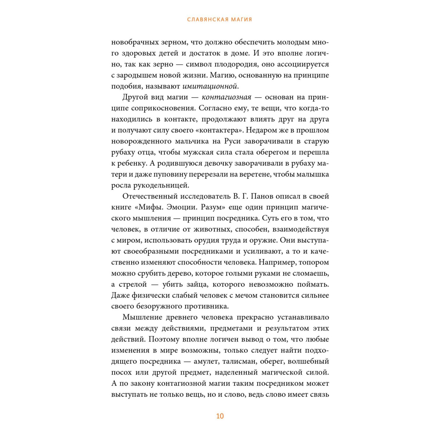 Книга МИФ Славянская магия. От волхвов и колдунов до берегинь и оборотней - фото 9