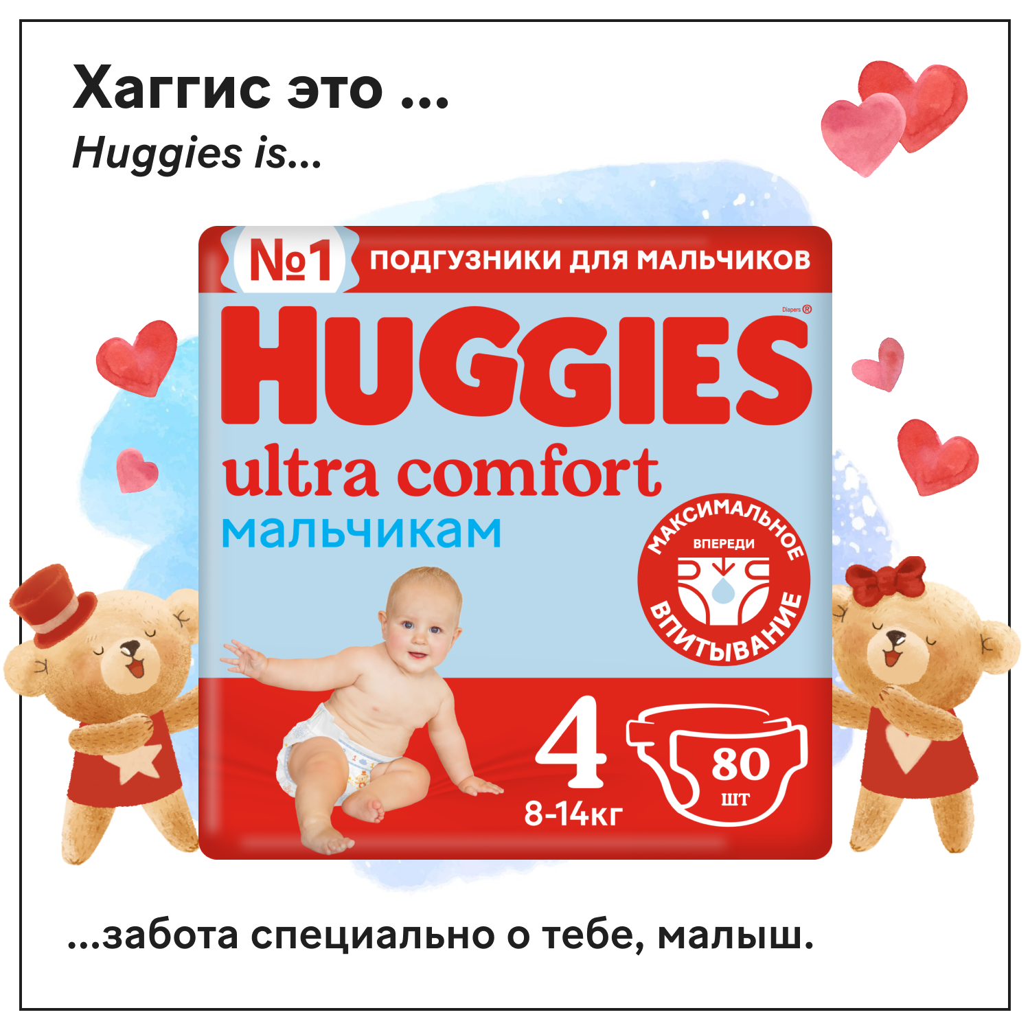 Подгузники для мальчиков Huggies Ultra Comfort 4 8-14кг 80шт - фото 1