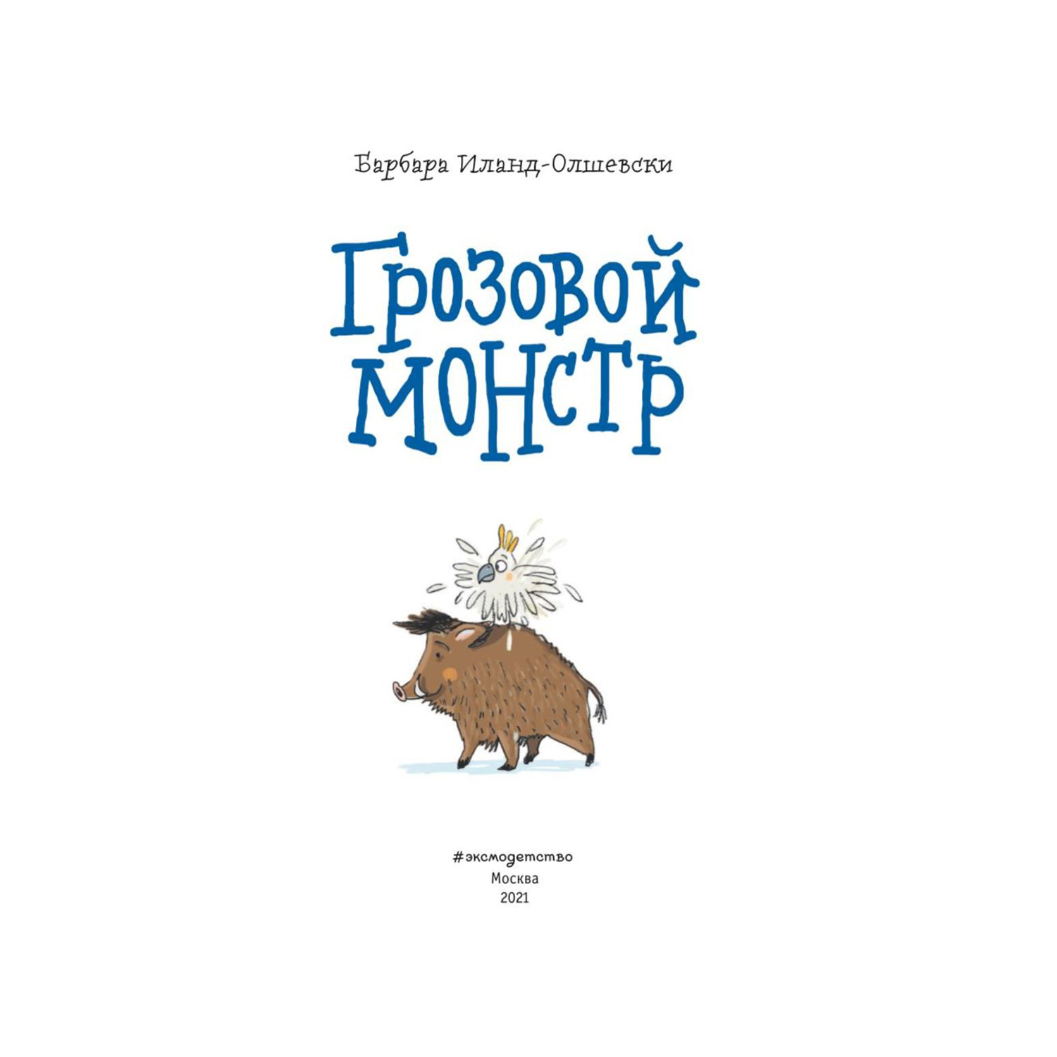 Книга Эксмо Грозовой монстр Школа для животных призраков - фото 3