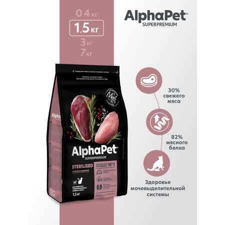 Корм для кошек AlphaPet superpremium sterilised взрослых стерилизованных утка-индейка 1.5кг