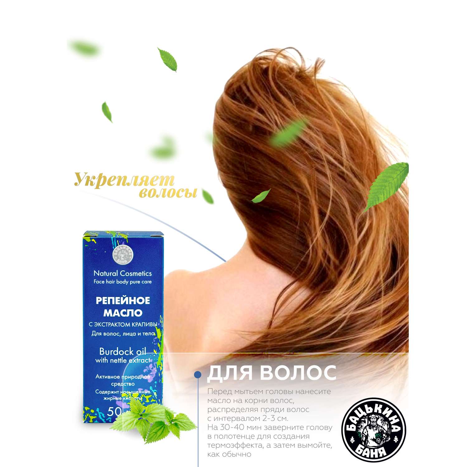 Масло Бацькина баня репейное с крапивой восстанавливающее от выпадения и для роста всех типов волос - фото 6